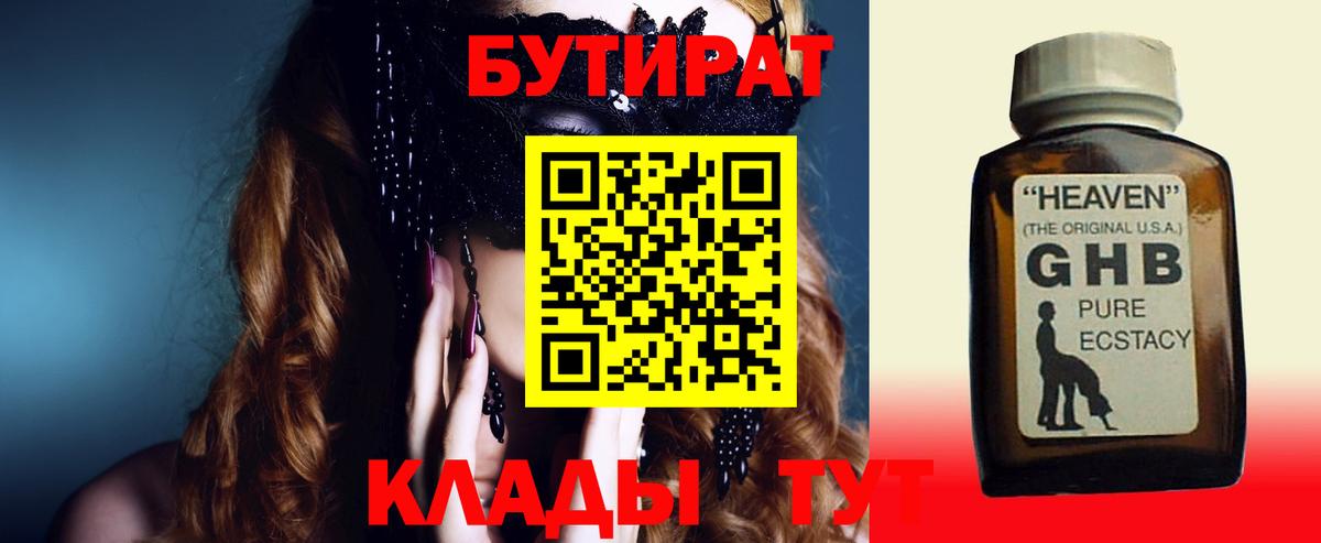 Бутират бутандиол  Вход с VPN  Бутират  Нижний Новгород 