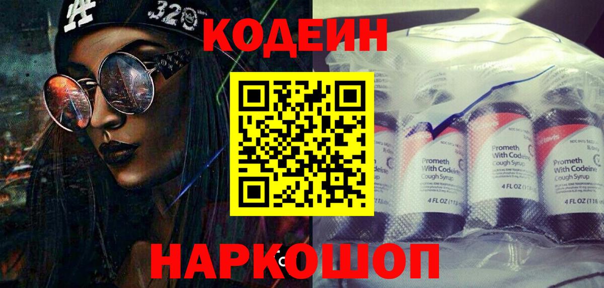 Кодеин Purple Drank  Кодеиновый сироп Lean напиток Lean (лин)  Нижний Новгород  Вход с VPN 
