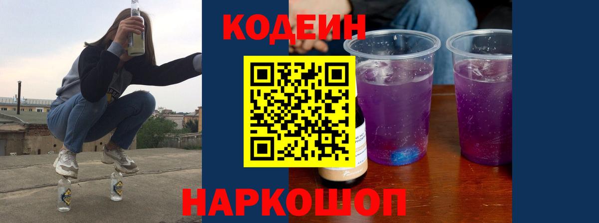 Кодеин Purple Drank Нижний Новгород